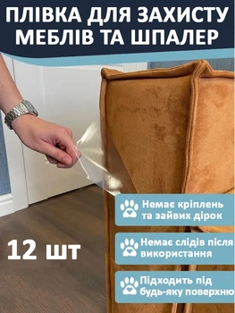 ЗАХИСНА ПЛІВКА для Диванів, М'яких Меблів, Стін, Дверей від Кігтів Котів та інших Тварин 12 шт 40*32 см