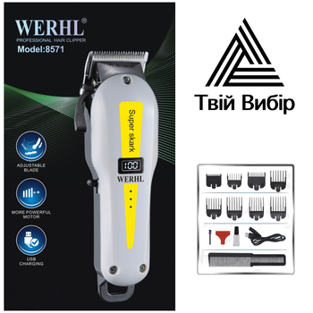 Професійна машинка для стрижки волосся та бороди WERHL-8571. Акумуляторний тример. Білий
