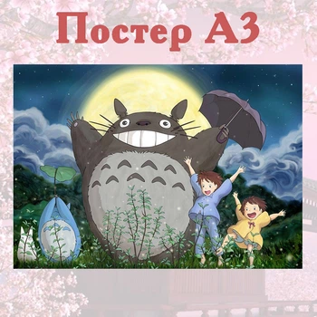Постер плакат аніме Хаяо Міядзакі Тоторо 42х29 см А3 (poster_0074)