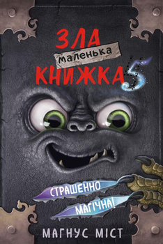 Маленька зла книжка 5 - Міст М., Гуссунґ Т. (9786175481509)