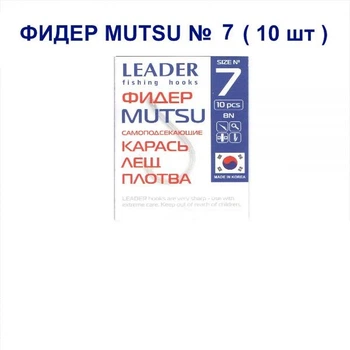 Крючок самоподсекающий Leader Фидер Mutsu № 7