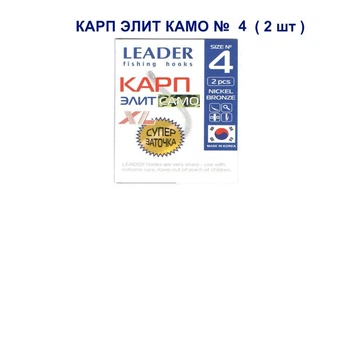 Крючок карповый Leader Карп Элит Камо XL № 4