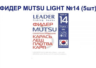 Крючок самоподсекающий Leader Фидер Mutsu Light № 14