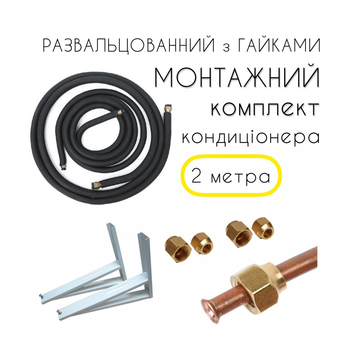 Трубки медные Монтажный Комплект для установки кондиционера Профи 2м