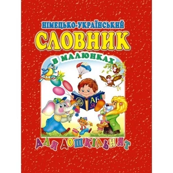 Німецько-український словник в малюнках для дошкільнят