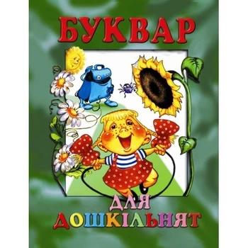 Буквар для дошкільнят