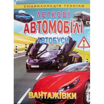 Легкові автомобілі, автобуси, вантажівки (енциклопедія техніки)