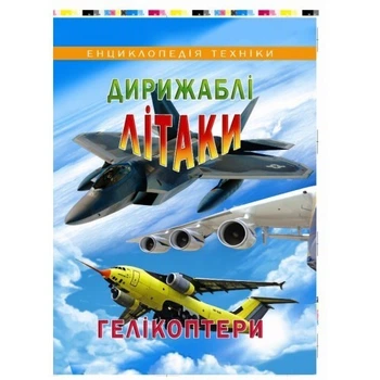 Дирижаблі, літаки, гелікоптери (енциклопедія техніки)