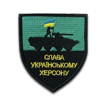 Шеврон Херсон Украина