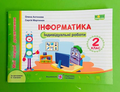Інформатика 2 клас. Індивідуальні роботи. Мої перші досягнення. Олена Антонова. Підручники і посібники