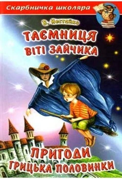 Таємниця Віті Зайчика. Пригоди Грицька Половинки, В. Нестайко
