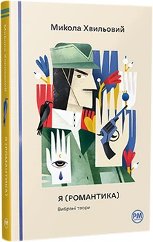 Я (Романтика). Вибрані твори. Відомі та незвідані - Хвильовий М. (9786178248901)
