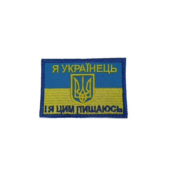 Шеврон на липучці ЗСУ синій Я українець