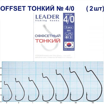Гачок Leader Offset Тонкий BN № 4/0