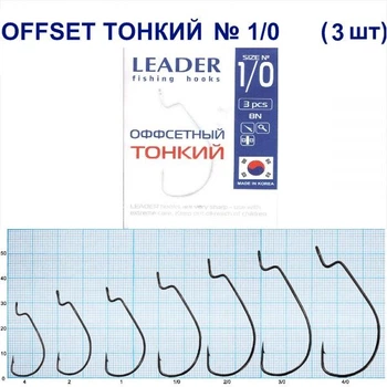Крючок Leader Offset Тонкий BN № 1/0