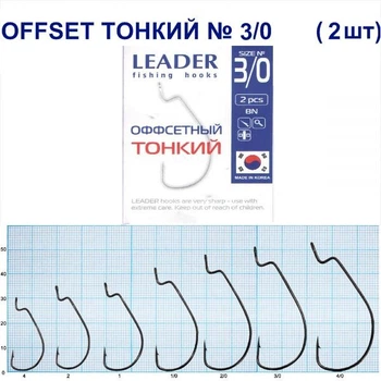 Крючок Leader Offset Тонкий BN № 3/0