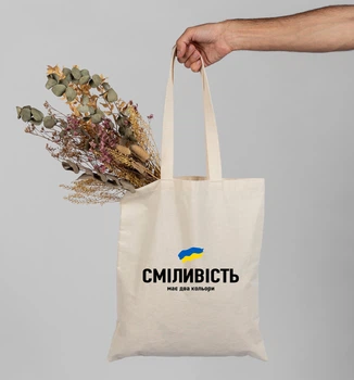 Шопер еко сумка патріотичний "Сміливість"