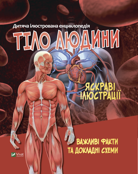 Тело человека. Детская иллюстрированная энциклопедия. Жученко Мария