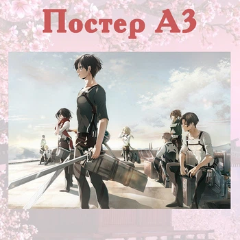 Постер плакат аніме Атака титанів Attack on Titan 42х29 см А3 (poster_0114)