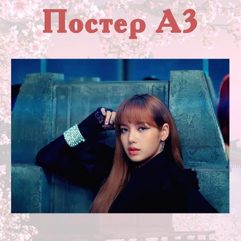 Постер плакат Ліса Блекпінк BLACKPINK 42х29 см А3 (poster_0137)