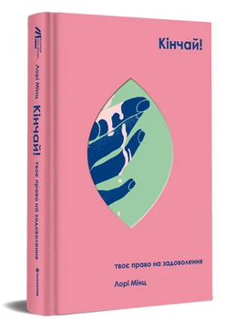 Кінчай! Твоє право на задоволеня - Лорі Мінц - 978-617-7820-44-3