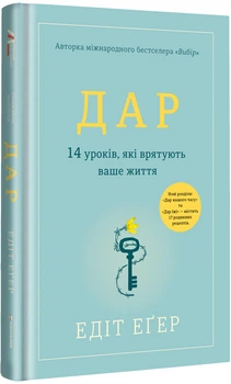 Дар. 14 уроків, які врятують ваше життя - Еґер Едіт - 978-617-8012-73-1
