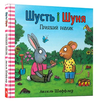 Шусть і Шуня. Приязний равлик - Шеффлер Аксель - 9786177940417