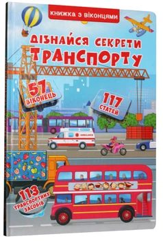 Дізнайся секрети транспорту. Книжка з віконцями - 978-966-936-833-1