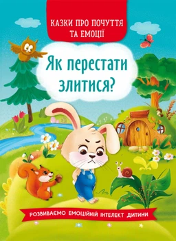 Сказки про почуття та емоції. Як перестати злитися?