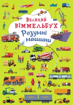 Великий віммельбух. Розумні машини