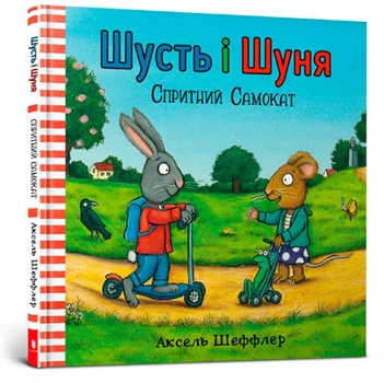 Шусть і Шуня. Спритний самокат - Шеффлер Аксель - 978-617-7395-93-4