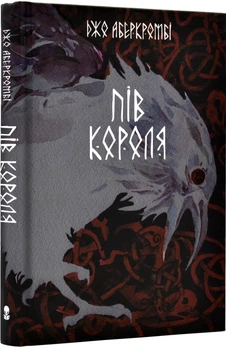 Пів короля - Аберкромбі Джо - 978-617-7914-27-2
