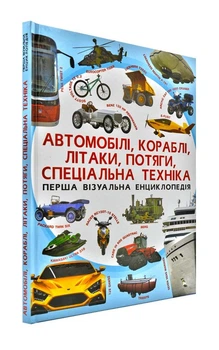 Автомобілі, кораблі, літаки, потяги, спеціальна техніка. Перша візуальна енциклопедія - Турбаніст Д. - 978-966-936-739-6