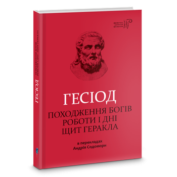 Походження богів. Роботи і дні. Щит Геракла