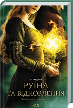 Книга Руїна та відновлення. Книга 3 Л. Бардуго&nbsp;(КСД104453)