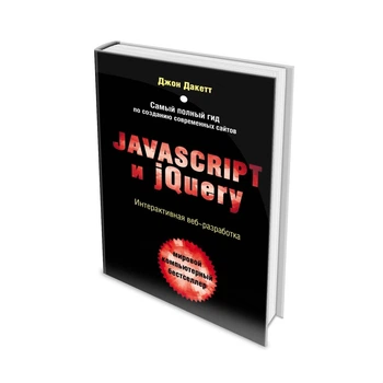 Javascript и jQuery. Интерактивная веб-разработка - Джон Дакетт (Твердый переплет)