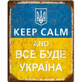 Металлическая табличка KEEP KALM and ВСЕ БУДЕТ УКРАИНА для декора дома, декор стен, декор комнаты