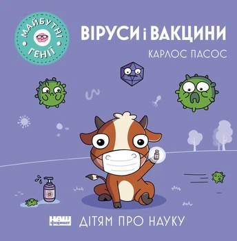 Книга Віруси і вакцини. Дітям про науку. Майбутні генії. Автор - Карлос Пасос (Наш Формат)