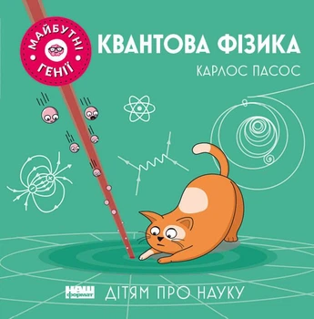 Книга Квантова фізика. Дітям про науку. Майбутні генії. Автор - Карлос Пасос (Наш Формат)