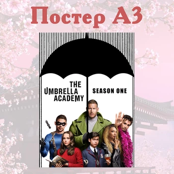Постер плакат Академия Амбрелла The Umbrella Academy 42х29 см А3 (poster_0192)