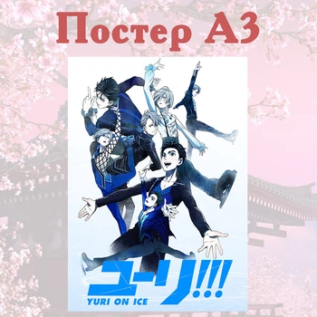 Постер плакат аниме Юрий на льду Yuri on Ice 42х29 см А3 (poster_0210)