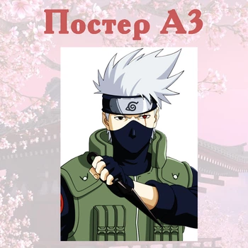 Постер плакат аніме Наруто Какаши Хатаке 42х29 см А3 (poster_0182)