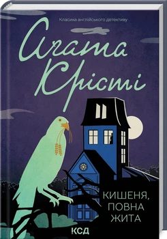 Кишеня, повна жита (9786171500266)