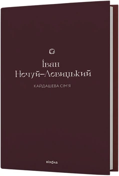 Кайдашева сім’я - І.- Нечуй-Левицький (9786178257200)