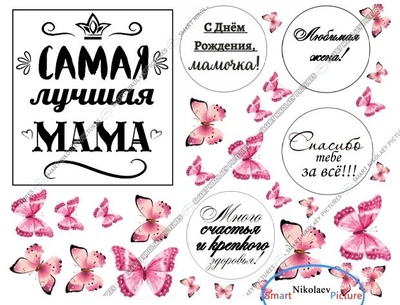 Сахарна їстівна картинка мамі, матуся, метелики рожеві Ø6см, вис.11*12см на десерти, капкейки (SNP - 01265)