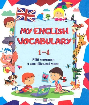 My English Vocabulary Мій словник з англійської мови 1-4 класи Вознюк Л