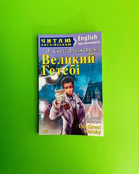 Великий Гетсбі (Advanced). Ф.Скотт Фіцджеральд. Арій