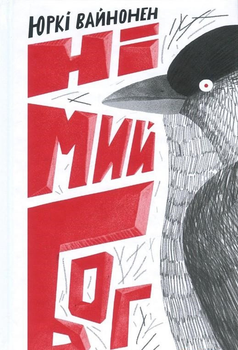 Книга Німій бог. Автор - Юркі Вайнонен (Комора)