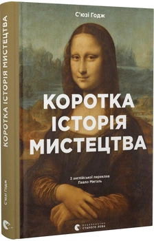 Книга Коротка історія мистецтва. Автор - С’юзі Годж (ВСЛ)