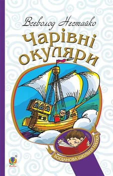 Чарівні окуляри. БШН : Правдиво-фантаст. повість про надзвичайні пригоди київських школярів (БШН) - Нестайко Всеволод (арт. 978-966-10-4435-6)